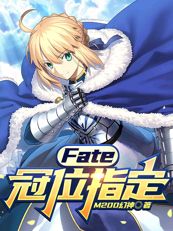 Fate：冠位指定
