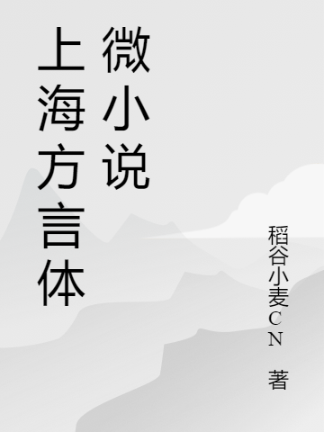 上海方言體微小說